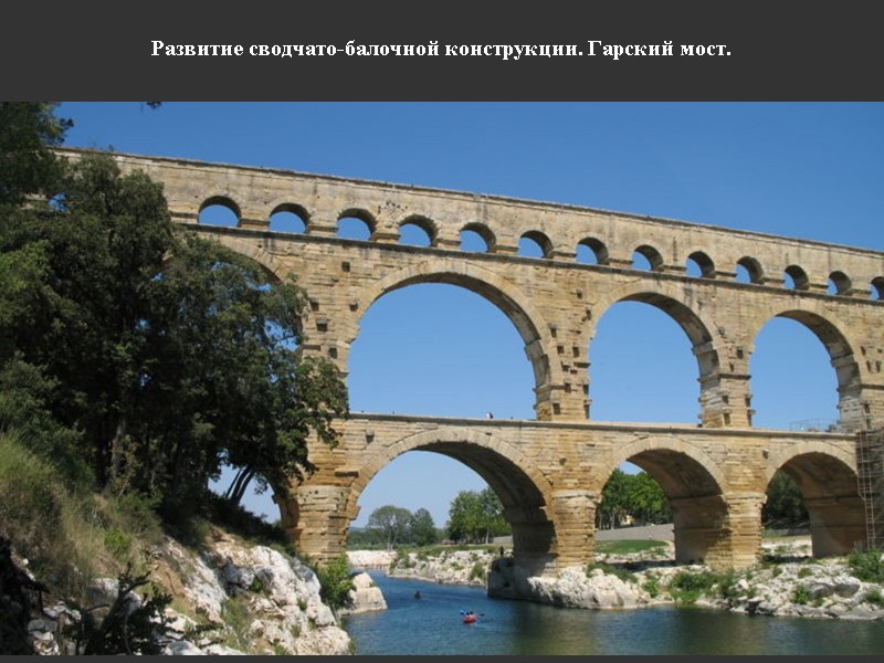Развитие сводчато-балочной конструкции. Гарский мост.